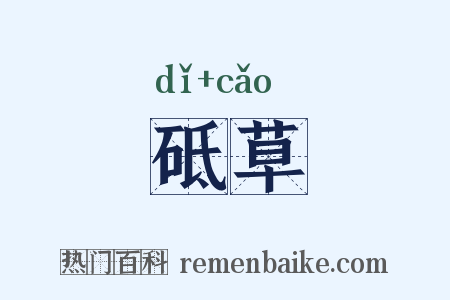 砥草是什么意思的图片